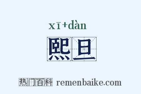 熙旦是什么意思的图片